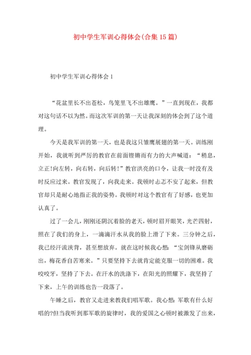 初中学生军训心得体会(合集15篇).docx