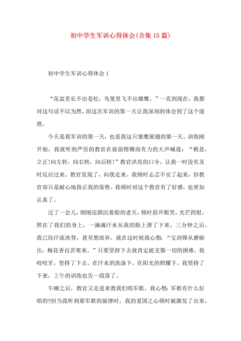 初中学生军训心得体会(合集15篇).docx