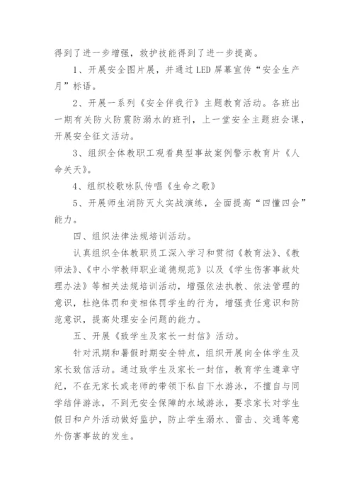 学校安全生产月活动总结_19.docx