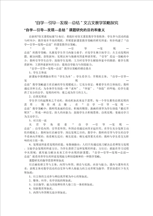 自学引导发现总结文言文教学策略探讨