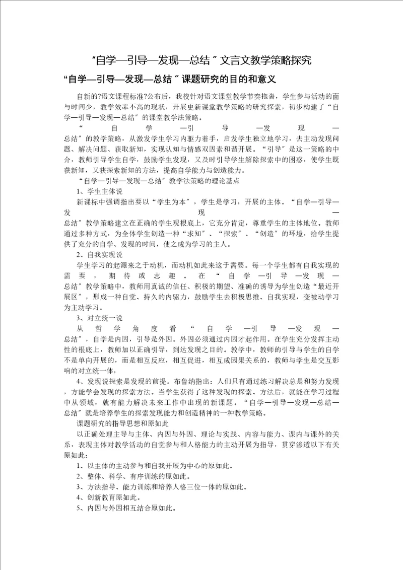 自学引导发现总结文言文教学策略探讨