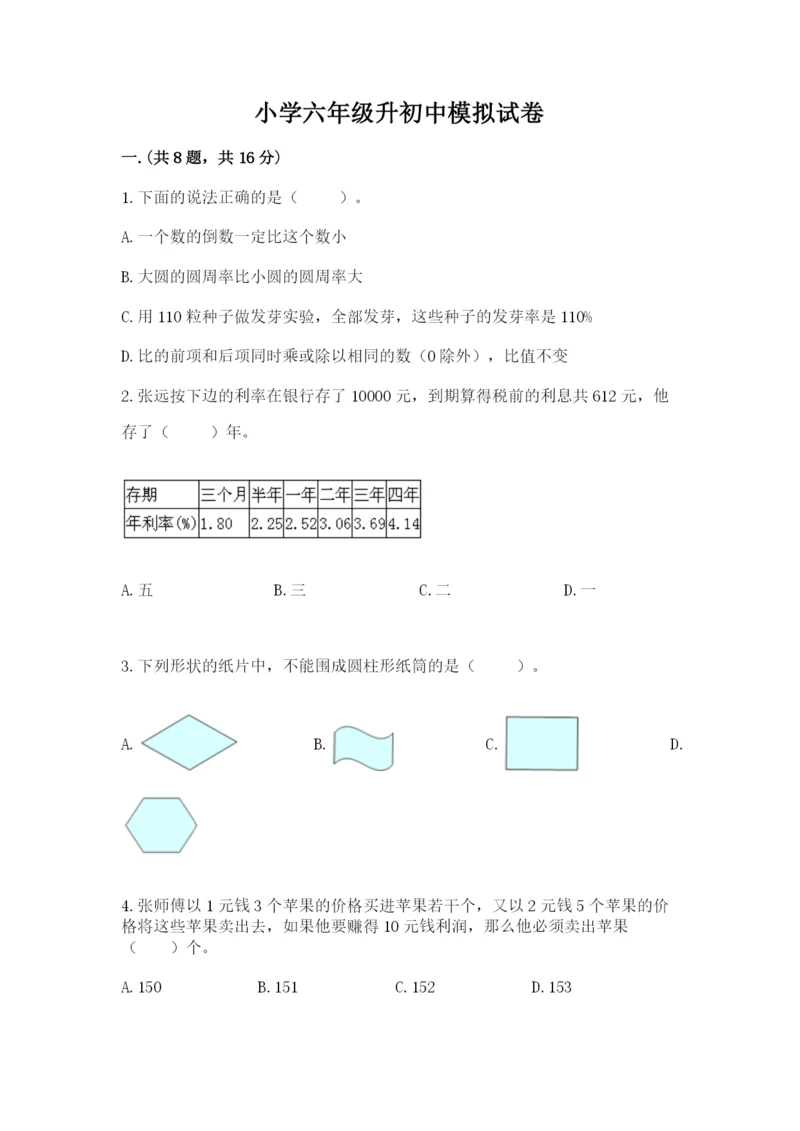 小学六年级升初中模拟试卷及参考答案【突破训练】.docx