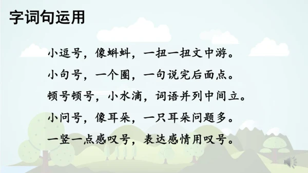 统编版2024-2025学年二年级语文上册同步语文园地六 -精品课件