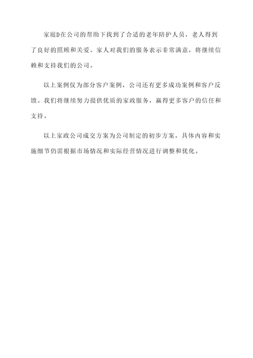 家政公司的成交方案