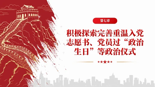 简约红色党组织政治仪式基本内容和规范要求党课课件PPT党建