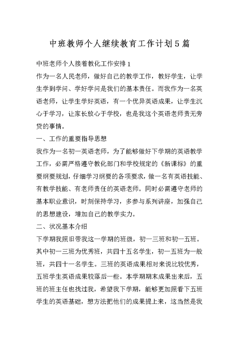 中班教师个人继续教育工作计划5篇