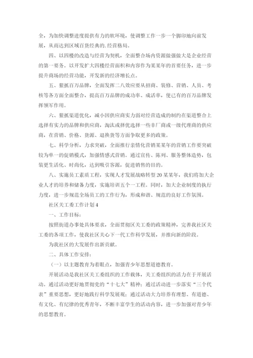 社区关工委工作计划8篇.docx