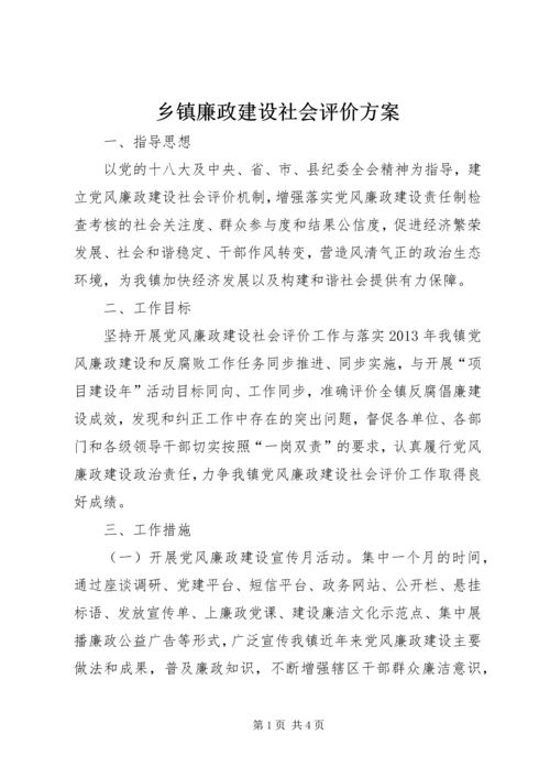 乡镇廉政建设社会评价方案.docx