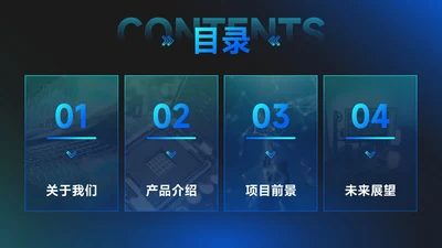 科技风通用PPT模板