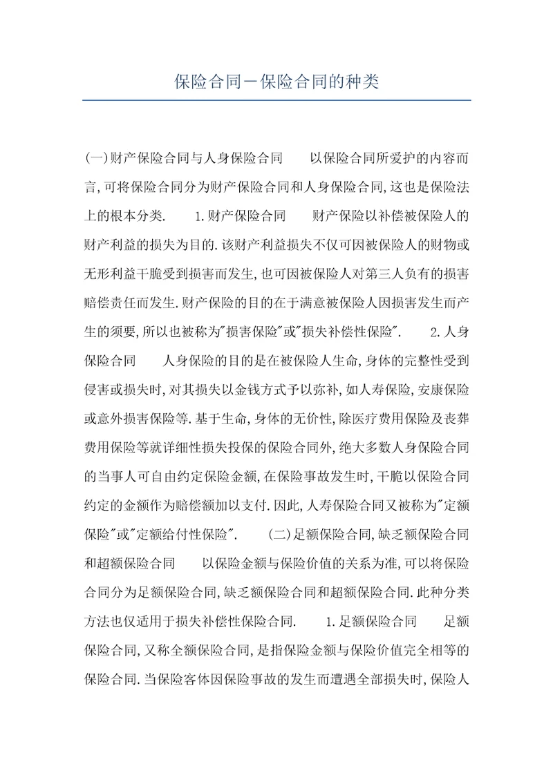 保险合同保险合同的种类