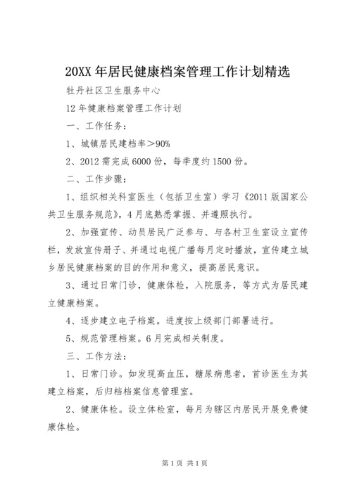 20XX年居民健康档案管理工作计划精选 (5).docx