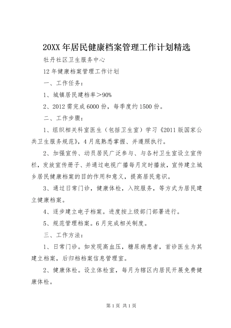 20XX年居民健康档案管理工作计划精选 (5).docx