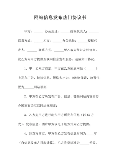 网站信息发布热门协议书(常用版).docx