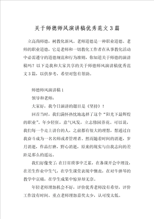 关于师德师风演讲稿优秀范文3篇