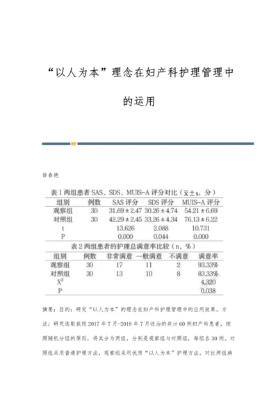 以人为本理念在妇产科护理管理中的运用.docx