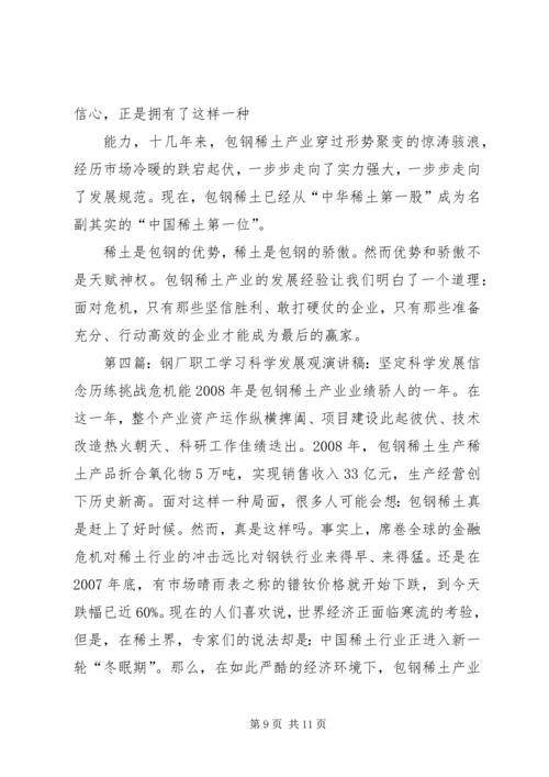 坚定科学发展信念历练挑战危机能力一直演讲稿.docx