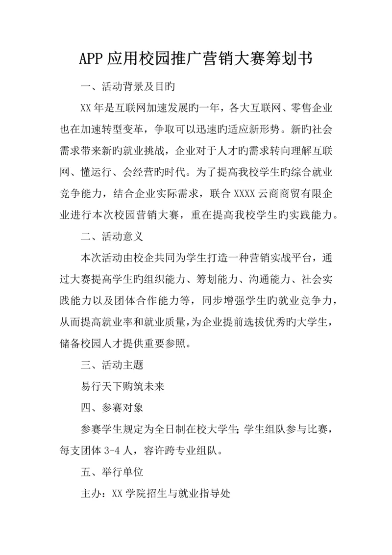 APP应用校园推广营销大赛策划书.docx