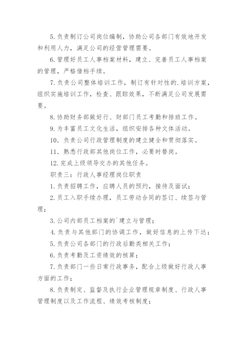 行政人事岗位职责.docx