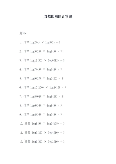 对数的乘除计算题