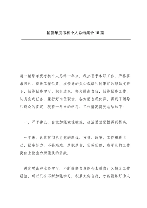 辅警年度考核个人总结集合15篇.docx