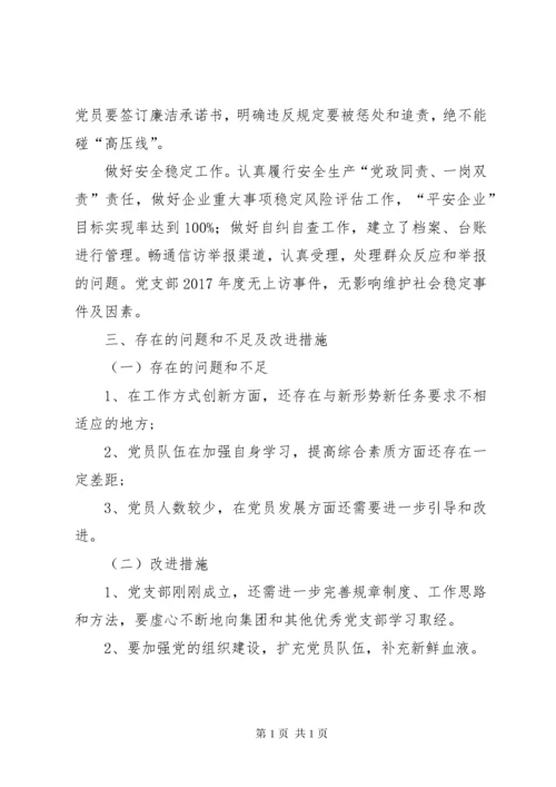 国有企业党支部党建年终总结 (2).docx