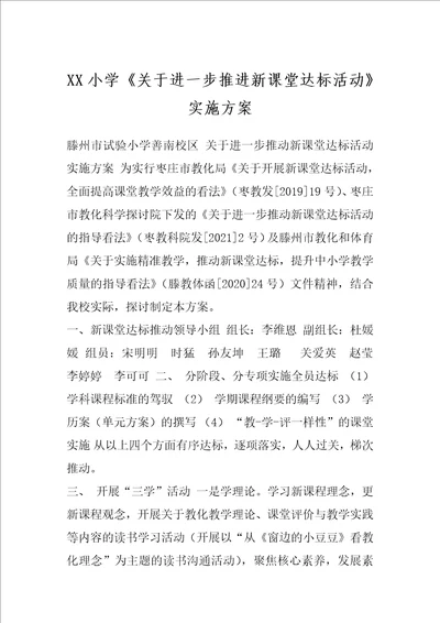 XX小学关于进一步推进新课堂达标活动实施方案