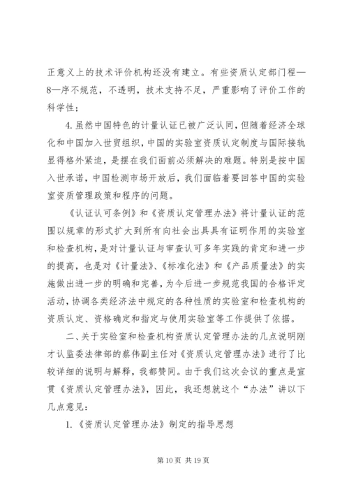 刘卓慧副主任在全国实验室和检查机构资质认定工作会议上的讲话_1 (3).docx