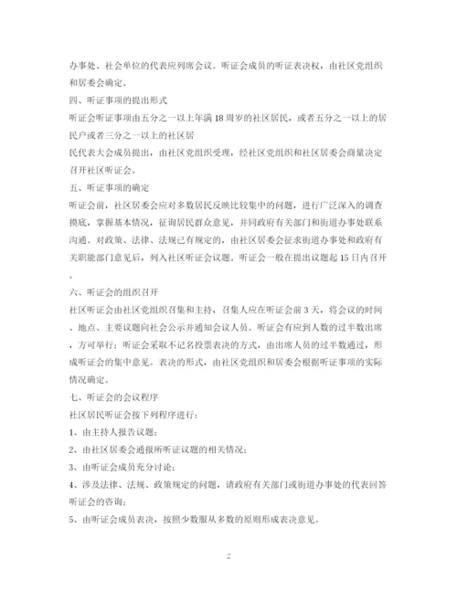 2023年社区事务听证会制度.docx