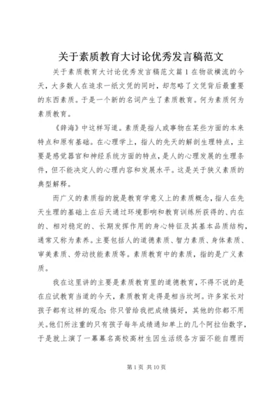 关于素质教育大讨论优秀发言稿范文.docx