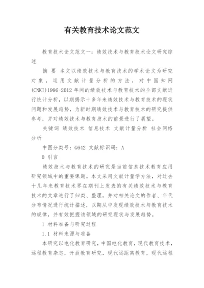 有关教育技术论文范文精编.docx