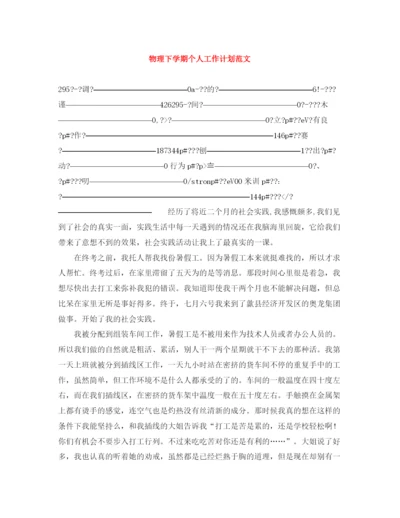 精编之物理下学期个人工作计划范文.docx