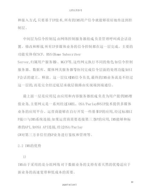 IMS体系研究及其增值业务能力分析.docx
