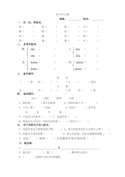 人教版二年级下册语文第8单元试卷1.docx