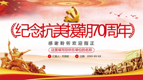 纪念中国人民志愿军抗美援朝70周年微党课