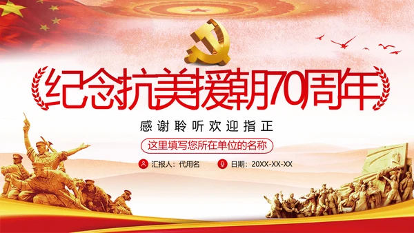 纪念中国人民志愿军抗美援朝70周年微党课