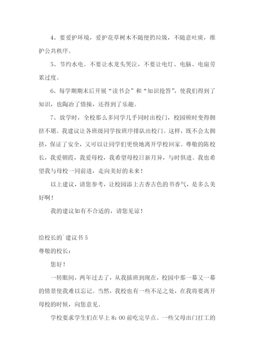 给校长的建议书合集15篇.docx