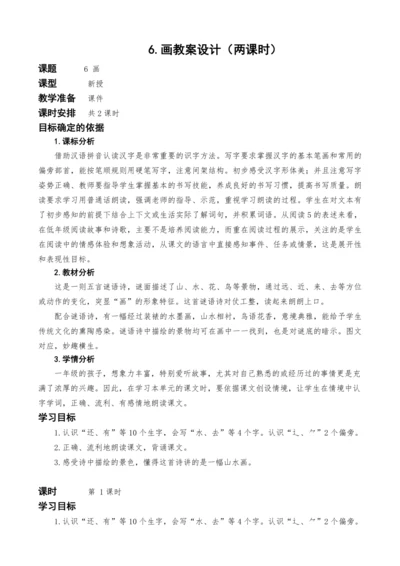 统编版语文一上6.画教案设计（两课时）