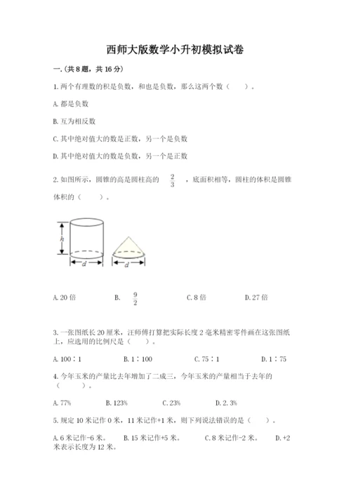 西师大版数学小升初模拟试卷精品【全优】.docx