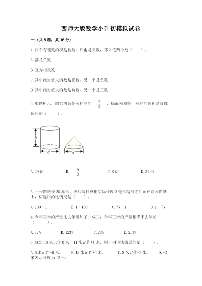 西师大版数学小升初模拟试卷精品【全优】.docx