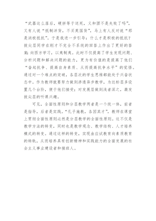 历史分层教学的论文.docx