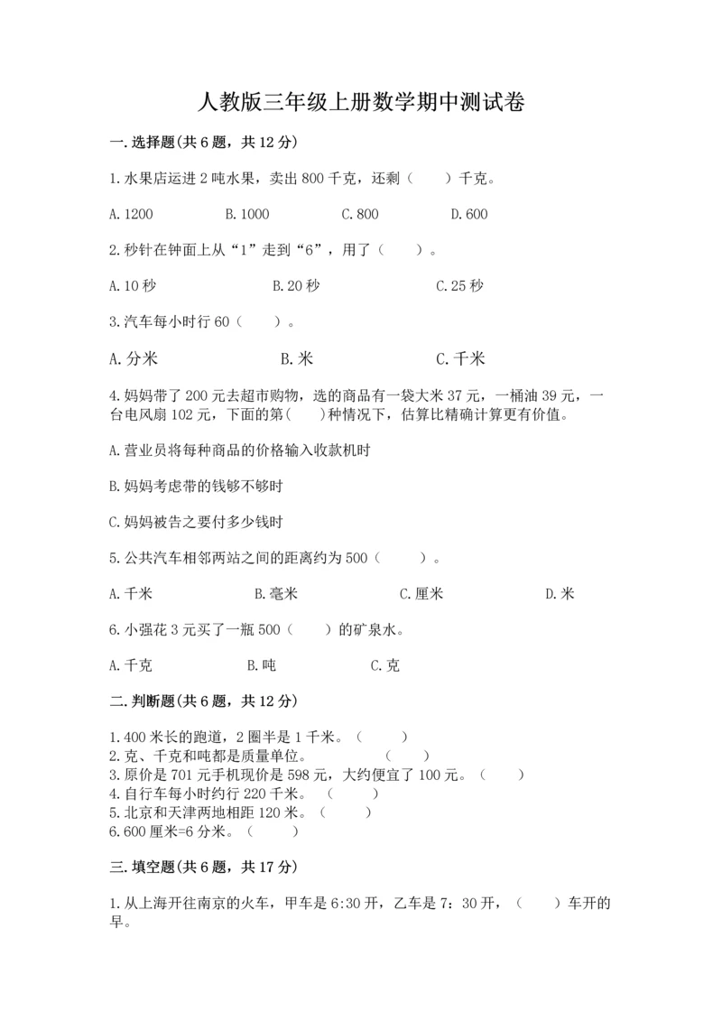 人教版三年级上册数学期中测试卷精品（黄金题型）.docx