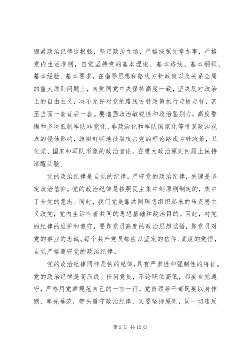 第一篇：自觉遵守党的政治纪律思想汇报.docx