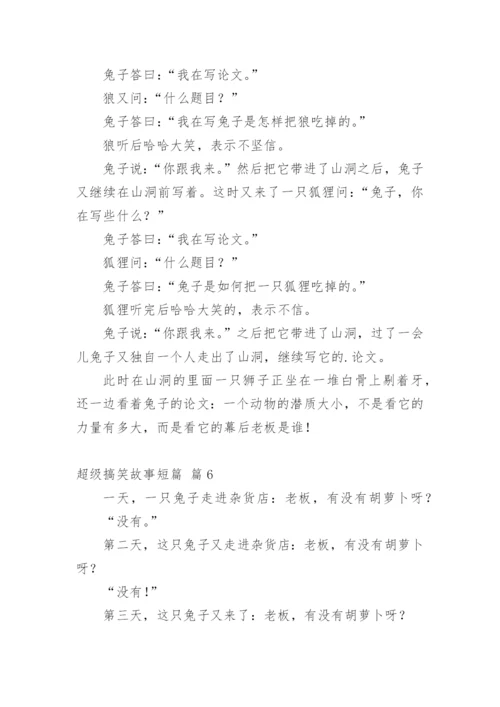 超级搞笑故事短篇.docx