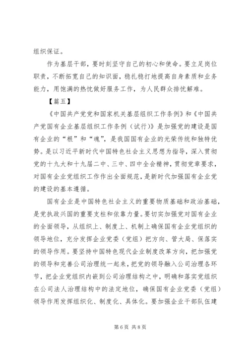 学习《国有企业基层组织工作条例》有感6篇.docx