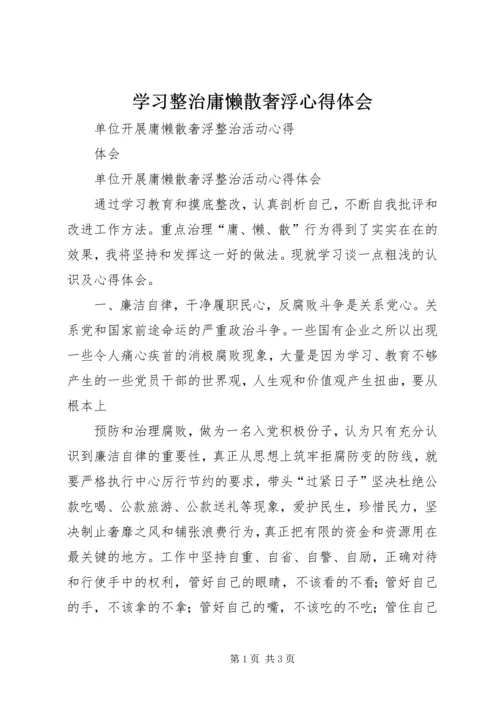 学习整治庸懒散奢浮心得体会_1 (2).docx