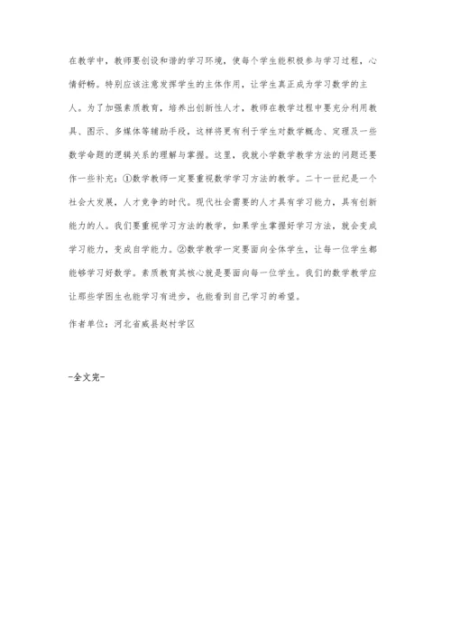 谈新课程下的小学数学教学方法.docx