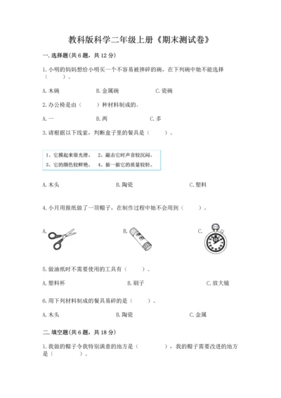 教科版科学二年级上册《期末测试卷》及下载答案.docx