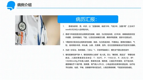 呼吸科护理查房PPT课件（呼吸衰竭）