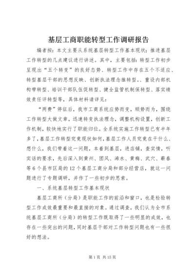 基层工商职能转型工作调研报告.docx
