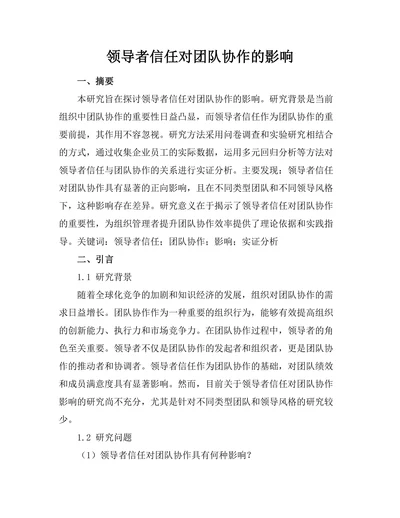 领导者信任对团队协作的影响